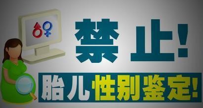 禁止非医学需要的胎儿性别鉴定和选择性别人工终止妊娠的规定